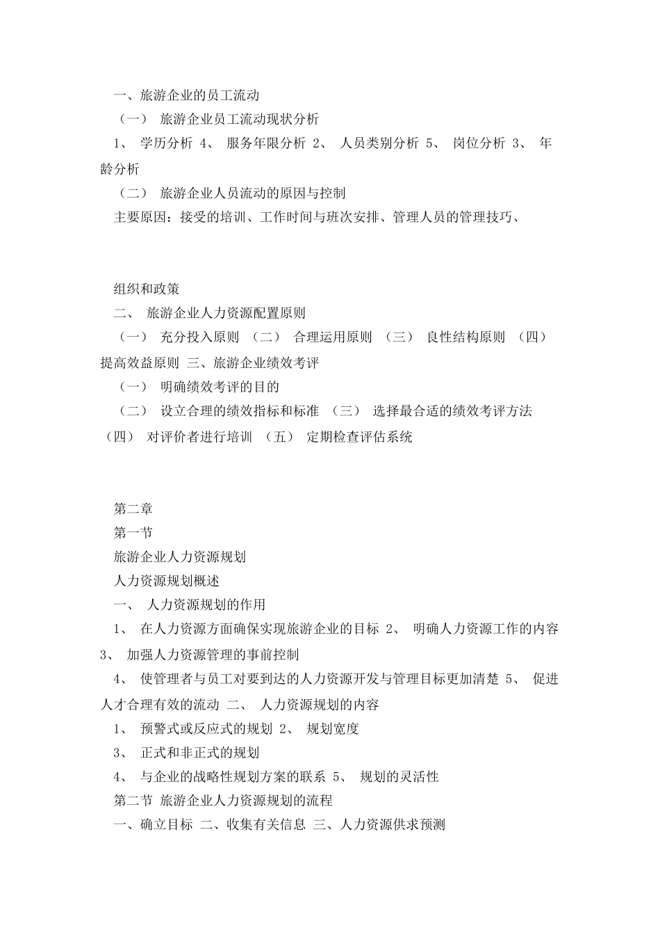 旅游企业人力资源管理知识点_第2页