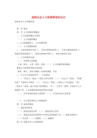 旅游企业人力资源管理知识点