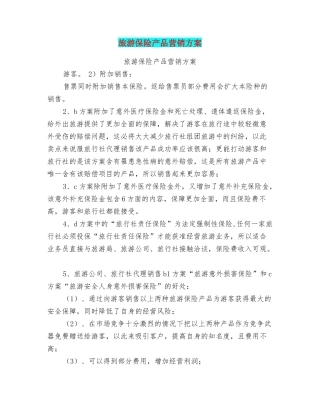 旅游保险产品营销方案