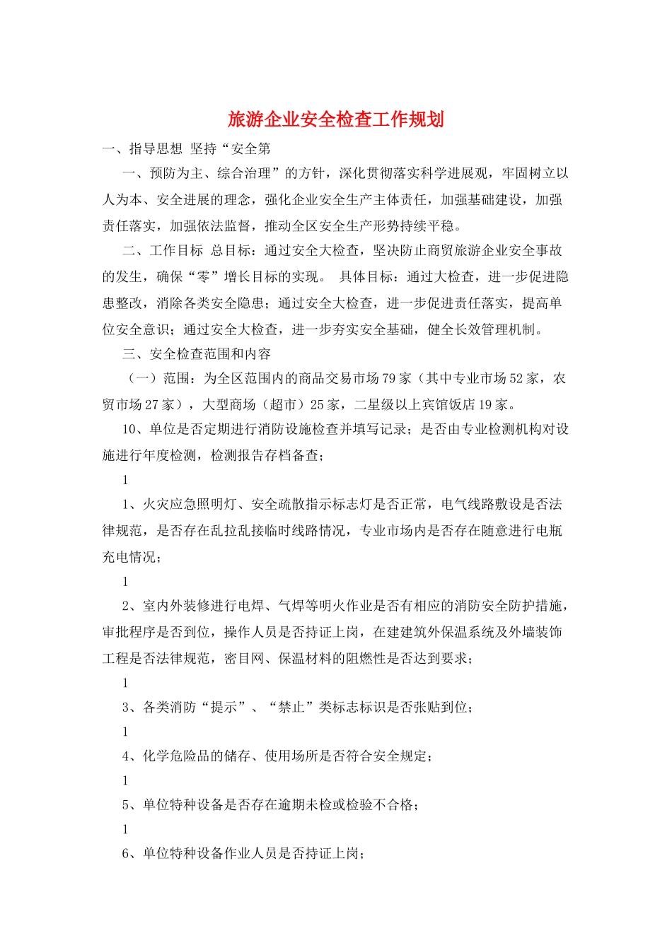 旅游企业安全检查工作规划_第1页