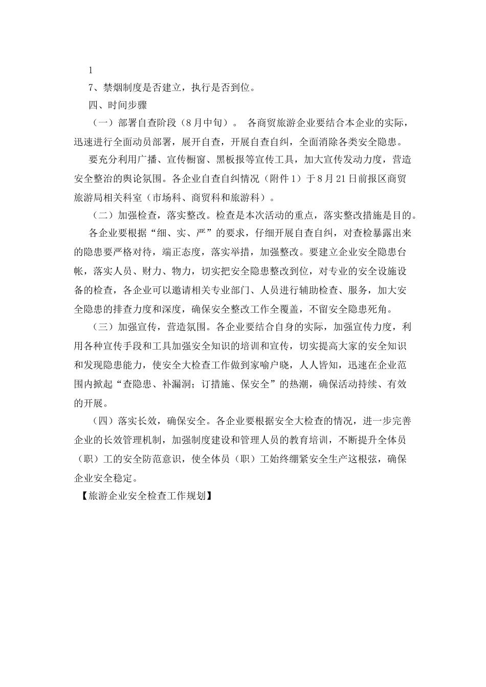 旅游企业安全检查工作规划_第2页