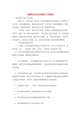 旅游企业安全检查工作规划