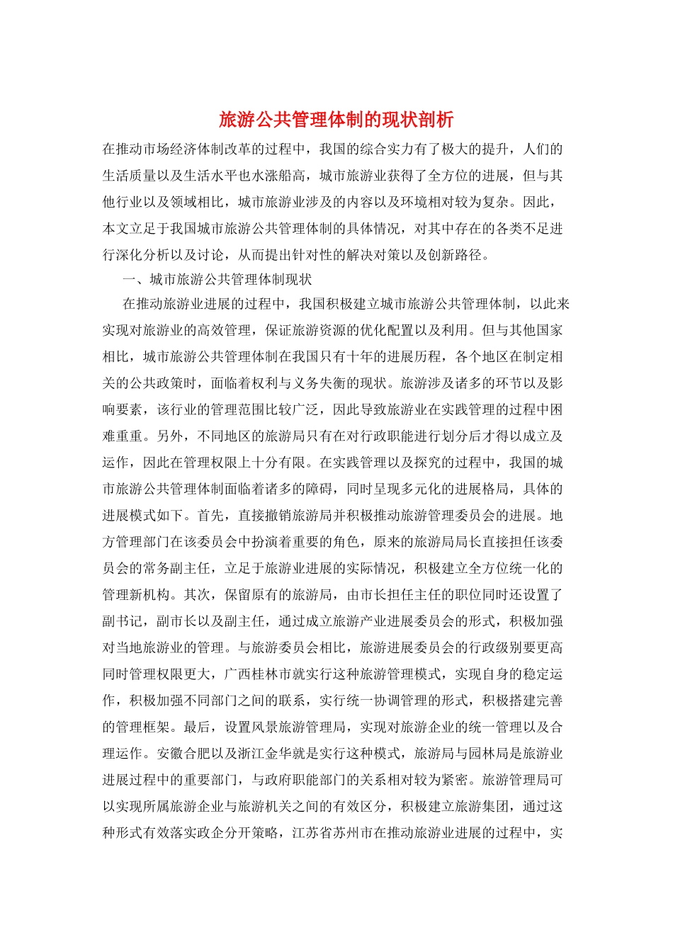 旅游公共管理体制的现状剖析_第1页