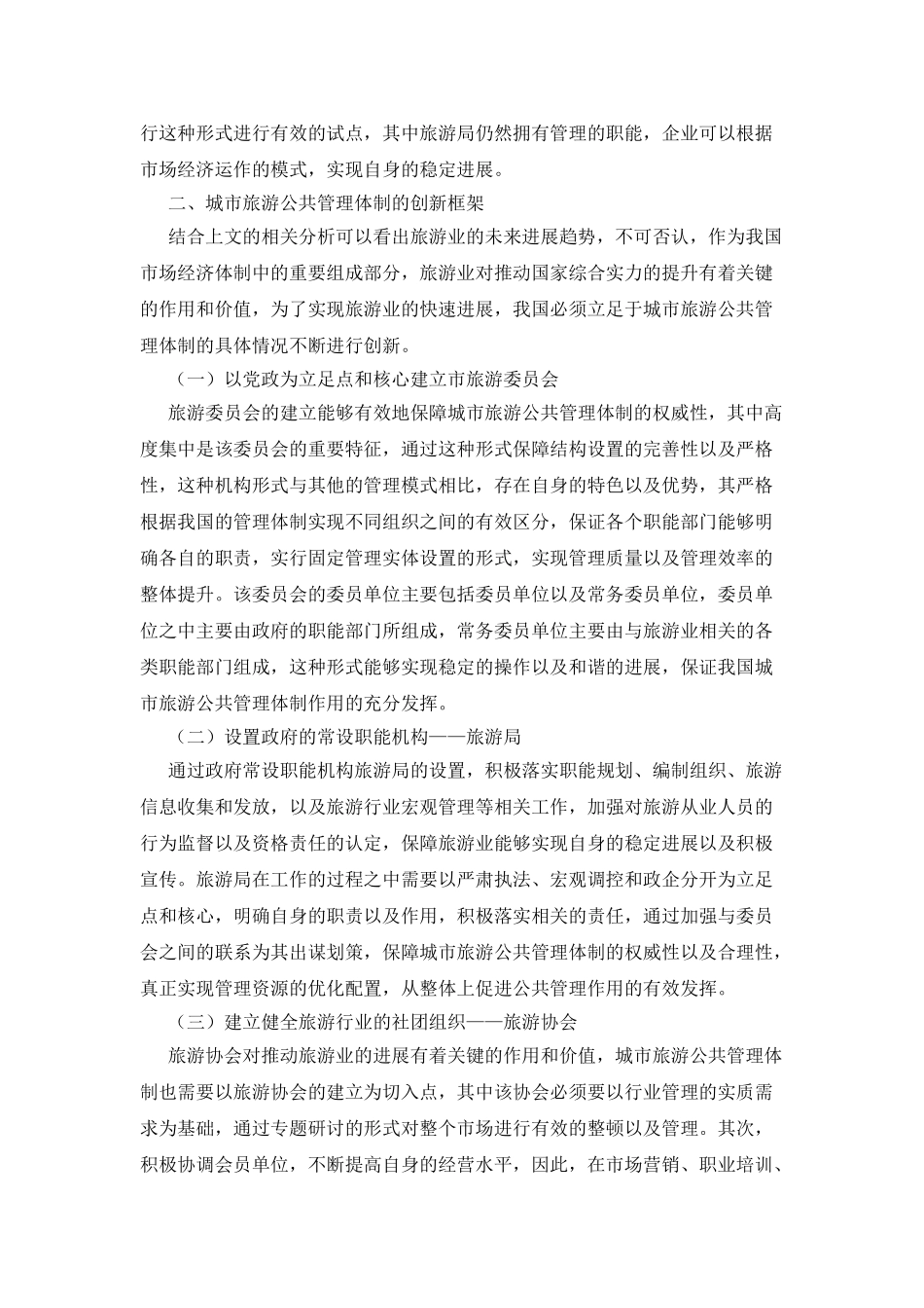 旅游公共管理体制的现状剖析_第2页