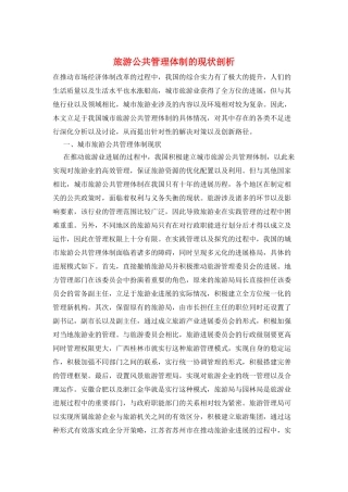 旅游公共管理体制的现状剖析
