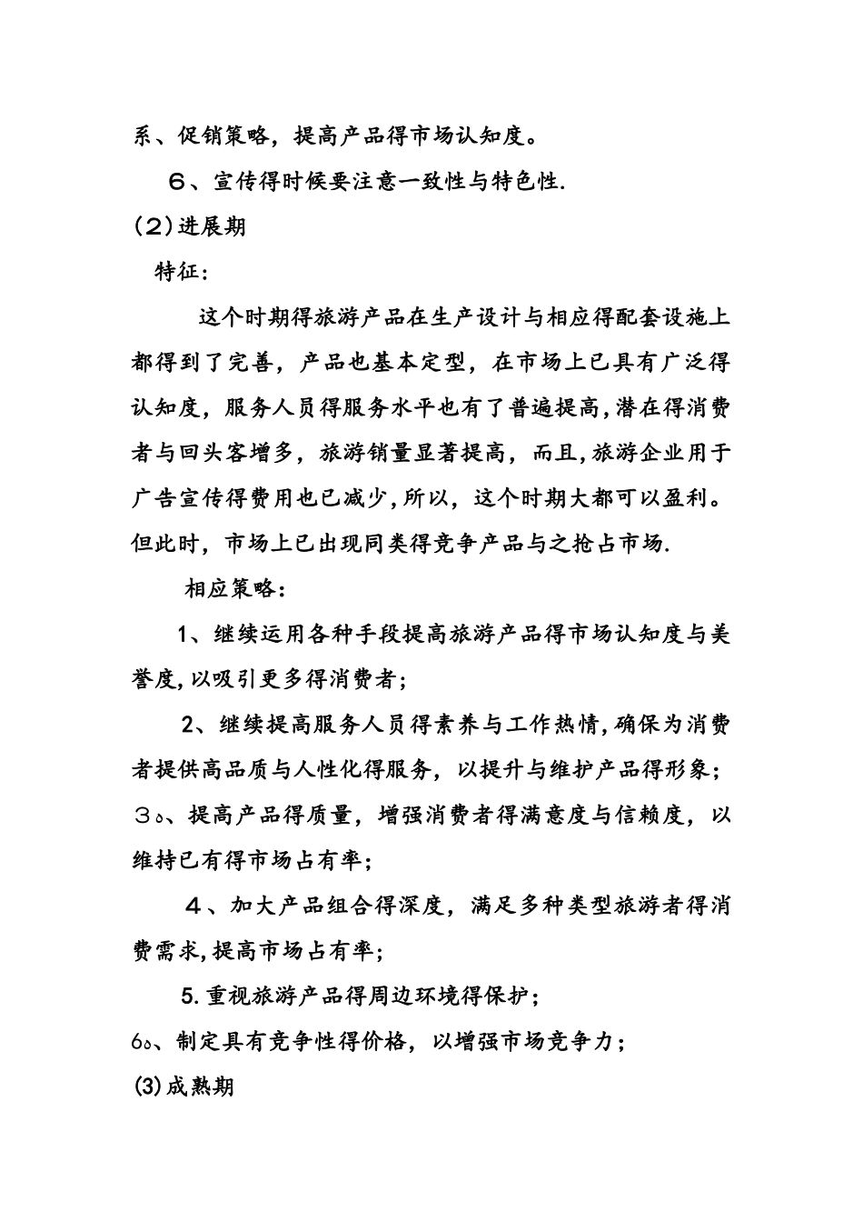 旅游产品生命周期各个阶段的特征及市场营销策略_第2页