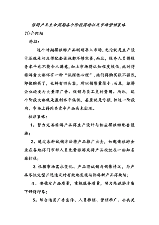 旅游产品生命周期各个阶段的特征及市场营销策略