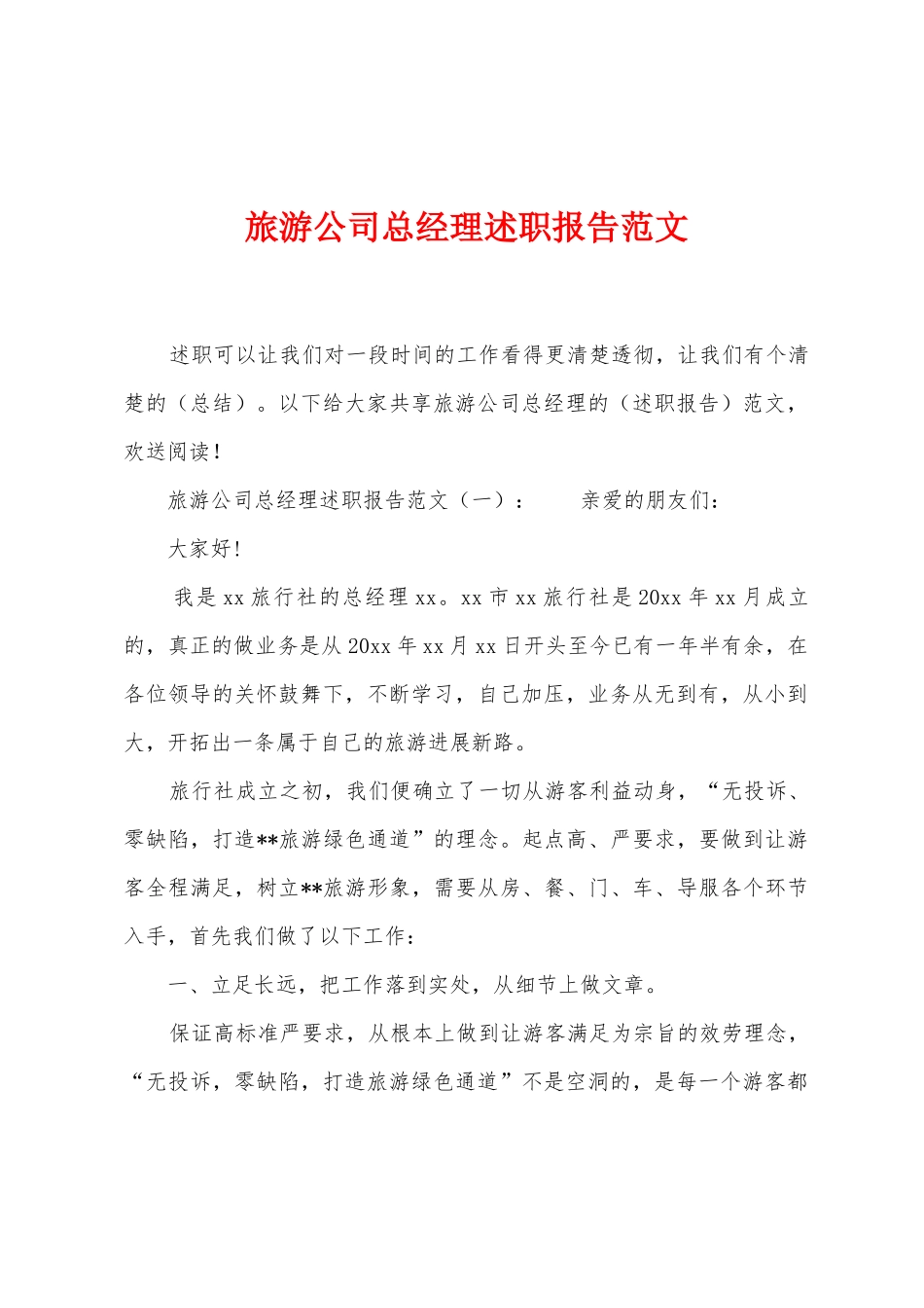 旅游公司总经理述职报告范文_第1页