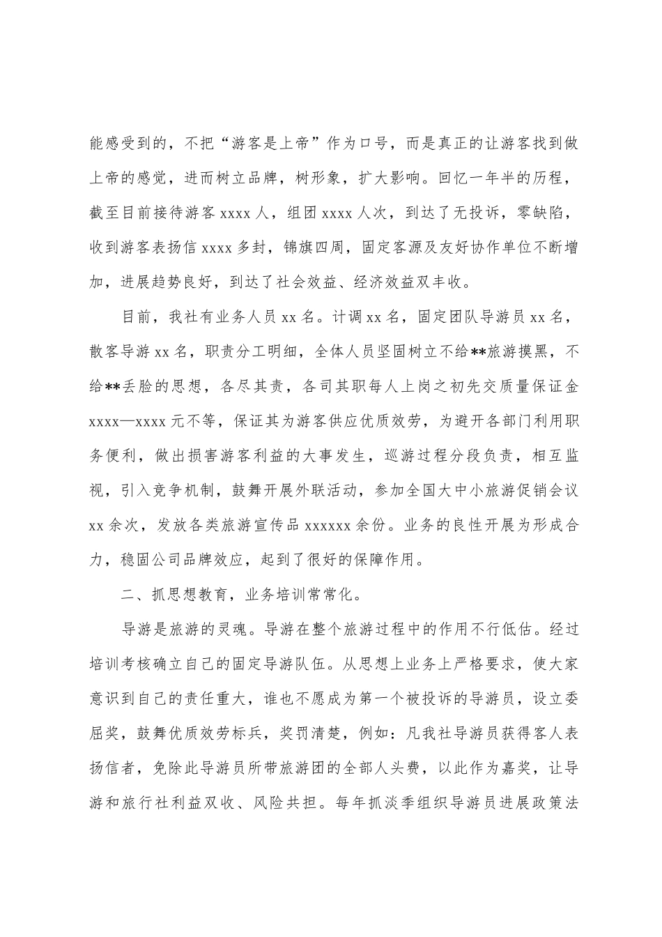 旅游公司总经理述职报告范文_第2页