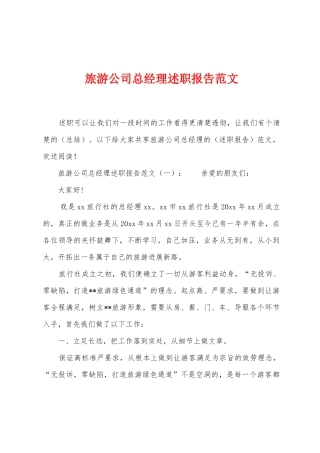 旅游公司总经理述职报告范文