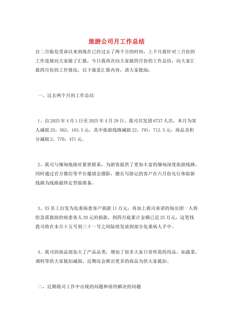 旅游公司月工作总结_第1页