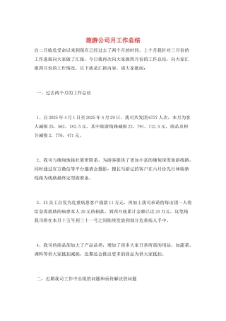 旅游公司月工作总结