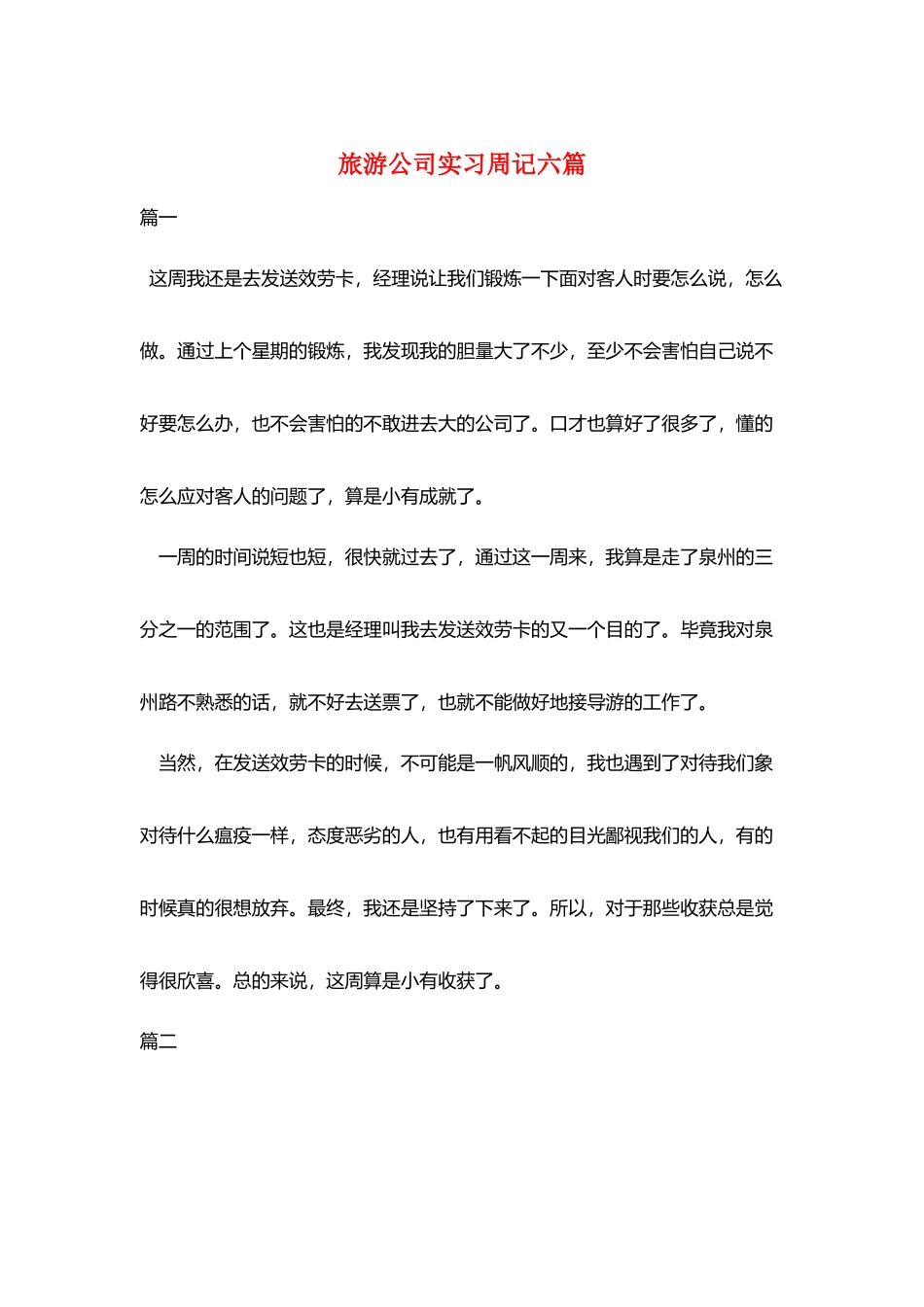 旅游公司实习周记六篇_第1页