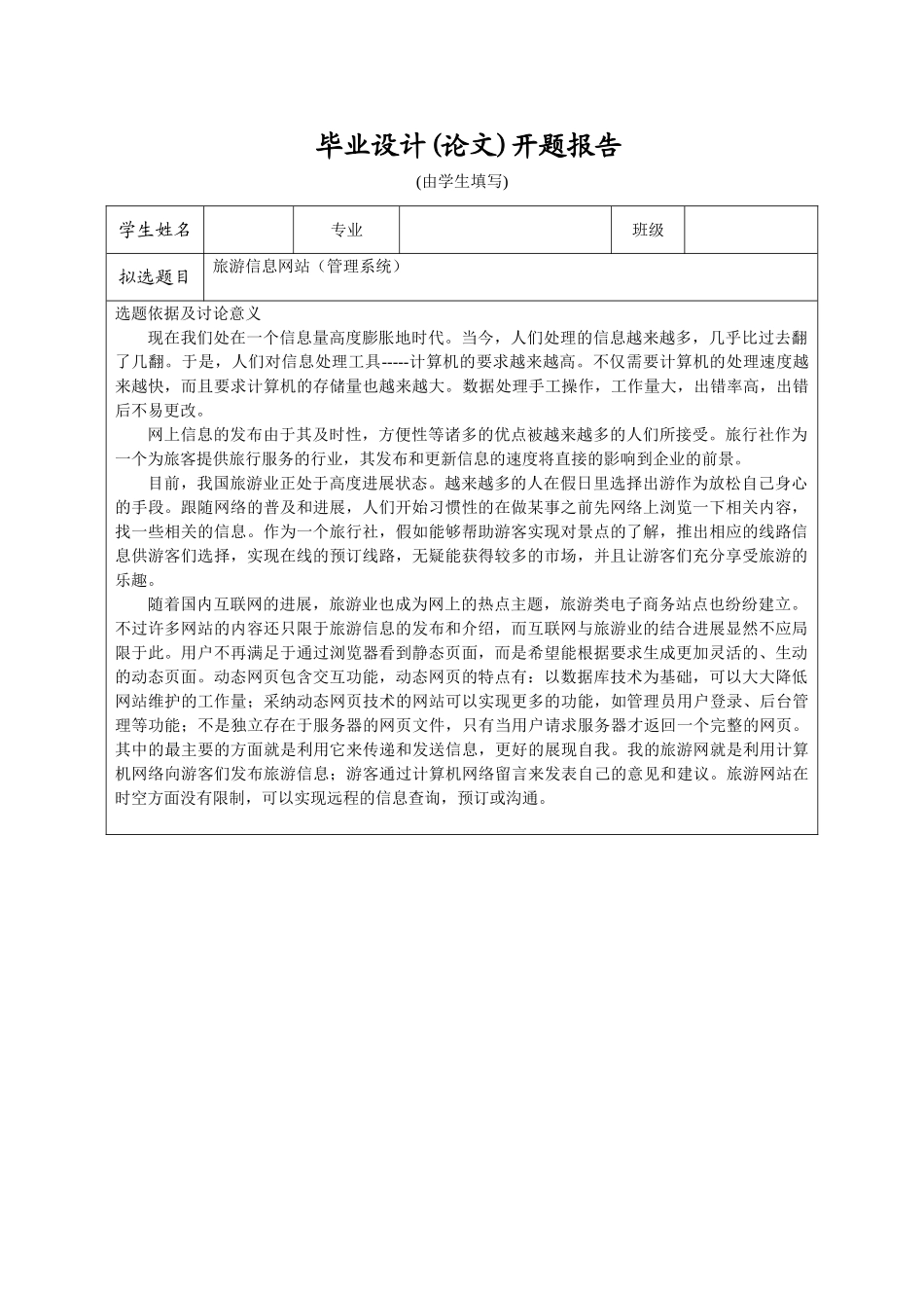 旅游信息网站开题报告_第1页