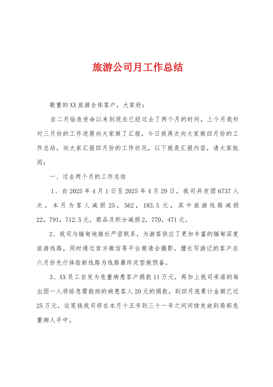 旅游公司月工作总结_第1页