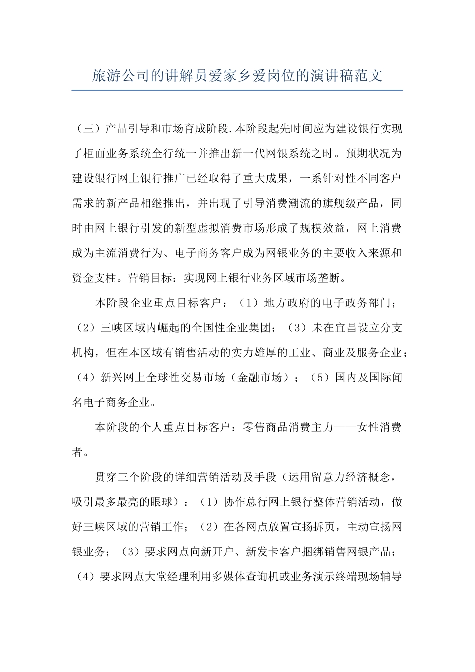 旅游公司的讲解员爱家乡爱岗位的演讲稿范文_第1页