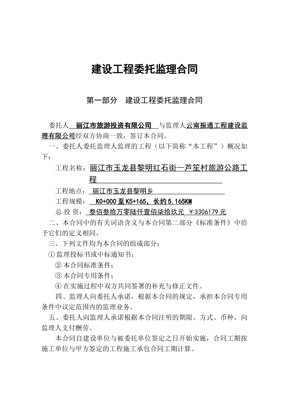 旅游公路工程委托监理合同_第2页