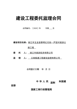 旅游公路工程委托监理合同