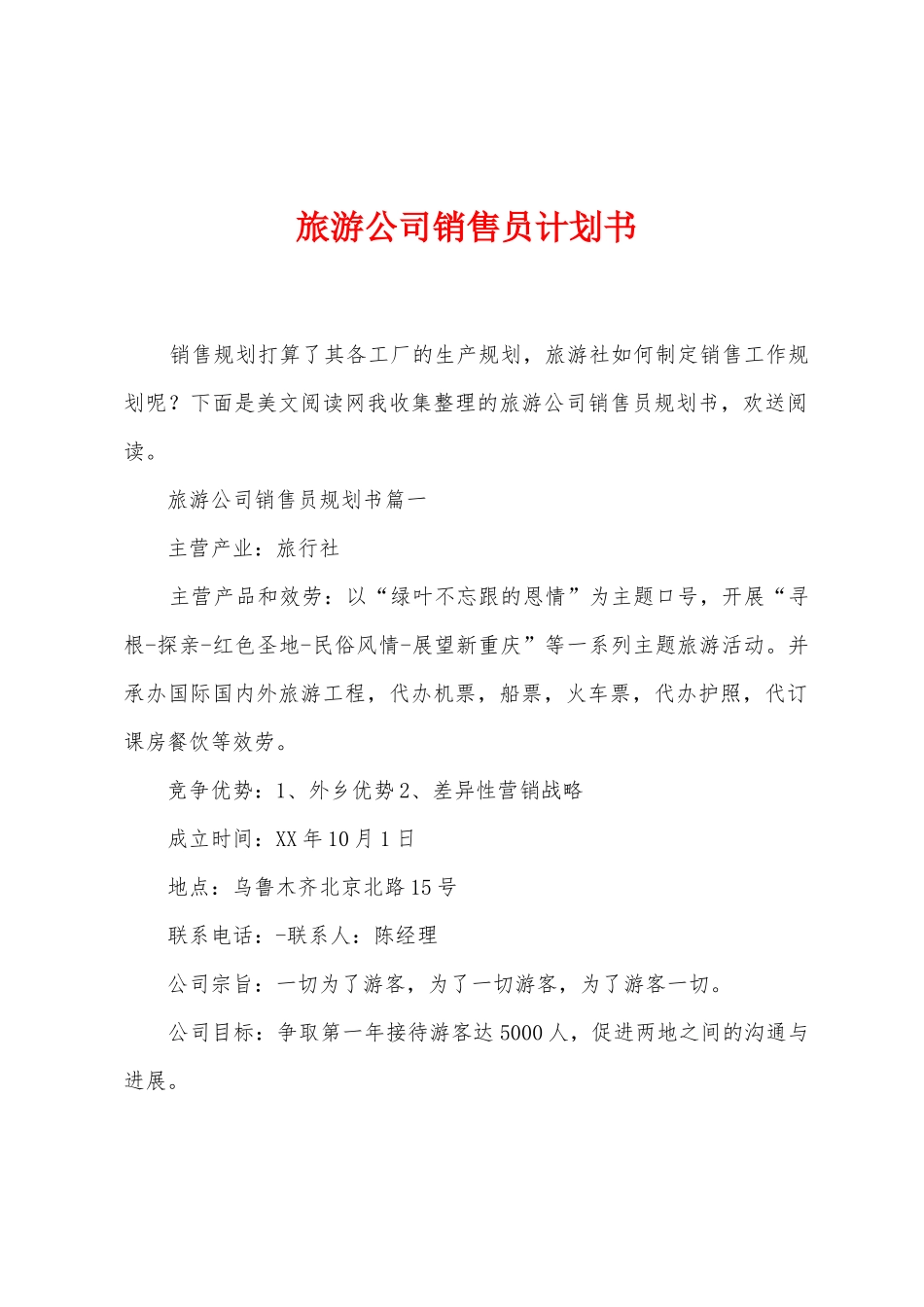 旅游公司销售员计划书_第1页