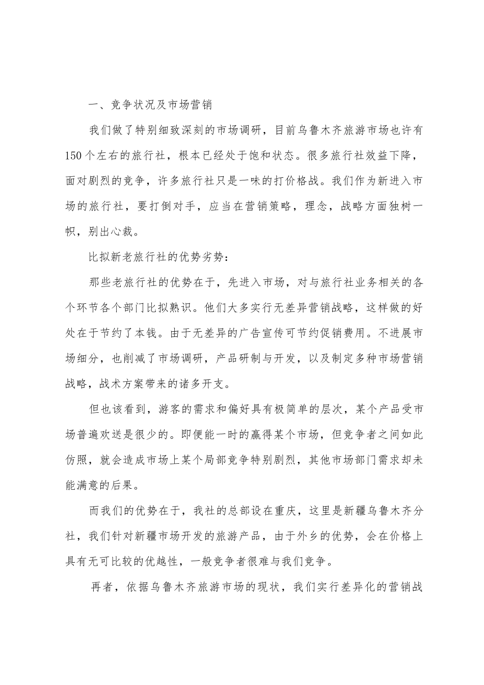 旅游公司销售员计划书_第2页