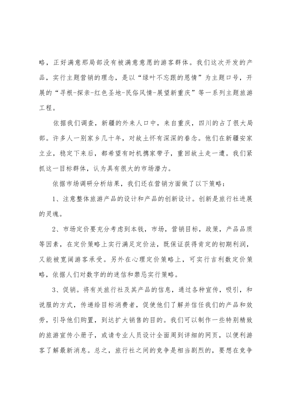 旅游公司销售员计划书_第3页