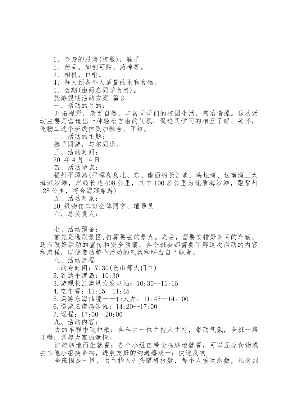 旅游假期活动方案篇_第3页