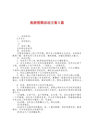 旅游假期活动方案篇