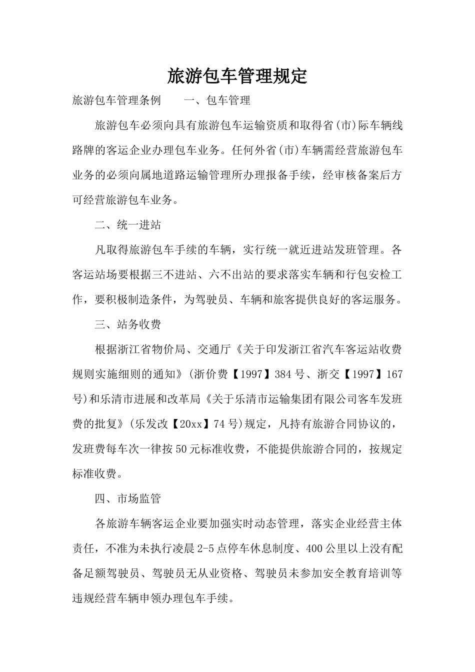 旅游包车管理规定（标准版）_第1页