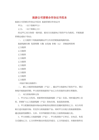 旅游公司营销合作协议书范本