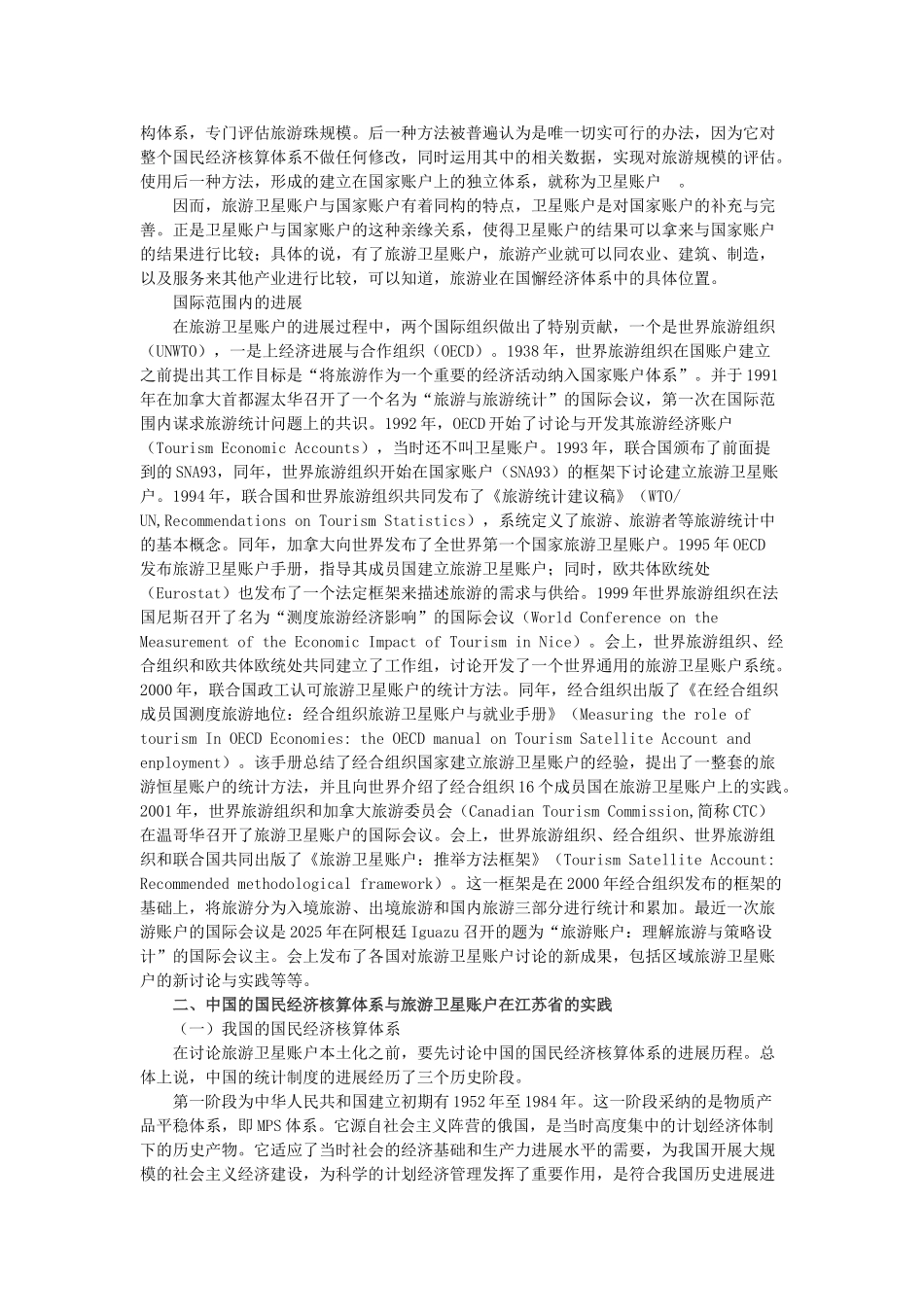 旅游卫星帐户的概念、结构和方法_第2页