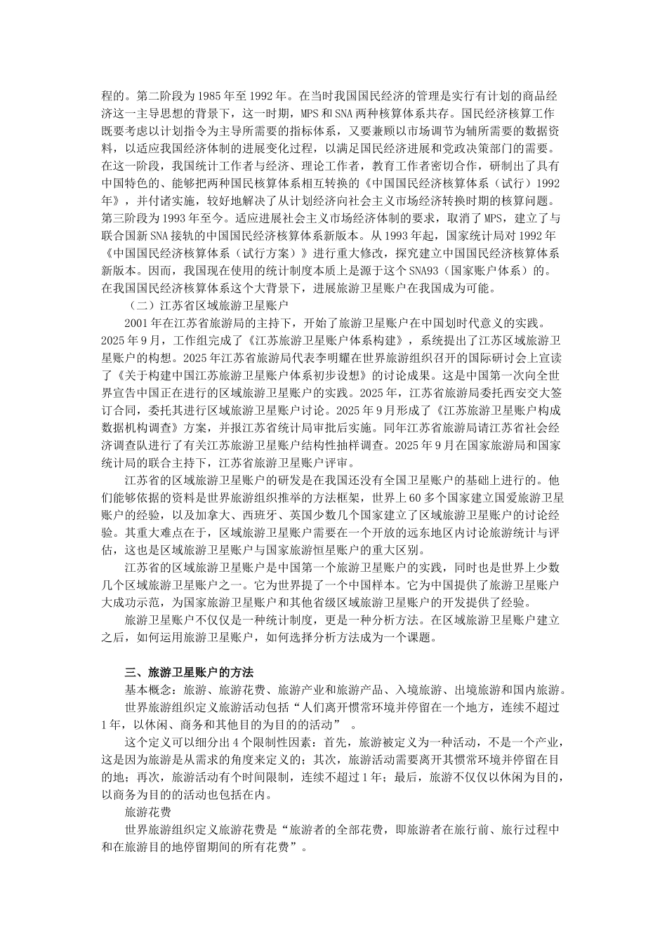 旅游卫星帐户的概念、结构和方法_第3页