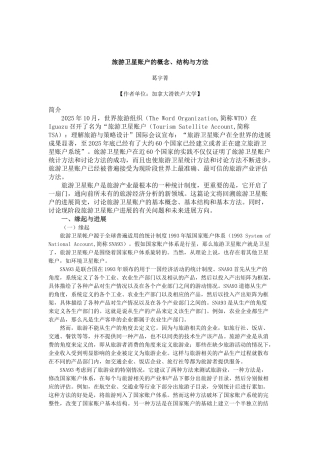 旅游卫星帐户的概念、结构和方法