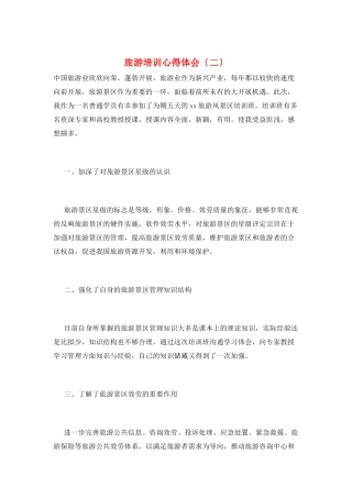 旅游培训心得体会(二)