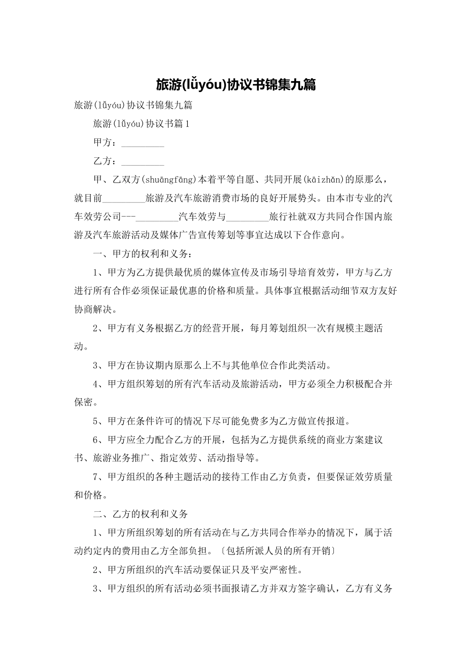 旅游协议书锦集九篇_第1页