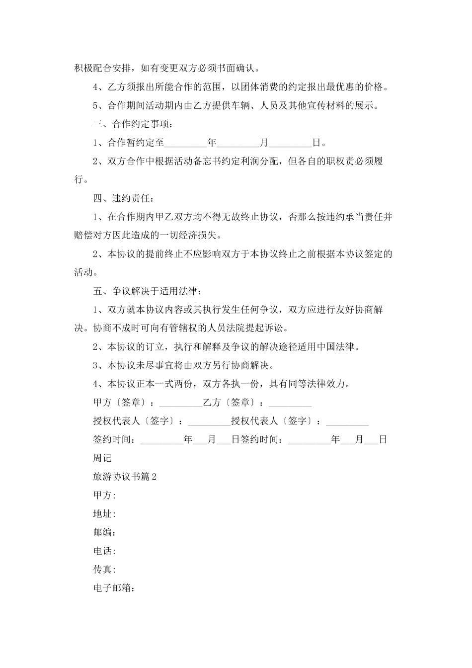 旅游协议书锦集九篇_第2页