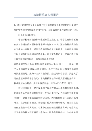 旅游博览会实训报告