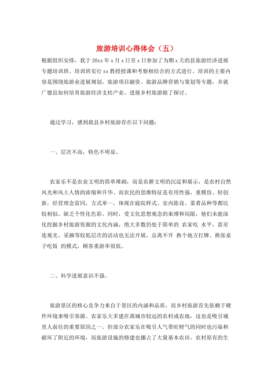 旅游培训心得体会(五)_第1页