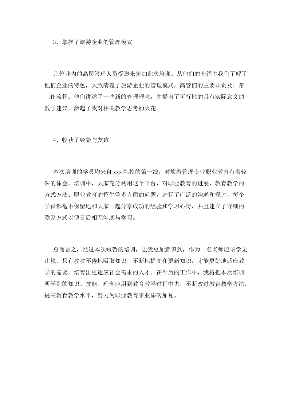 旅游培训心得体会(一)_第3页