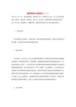 旅游培训心得体会(一)