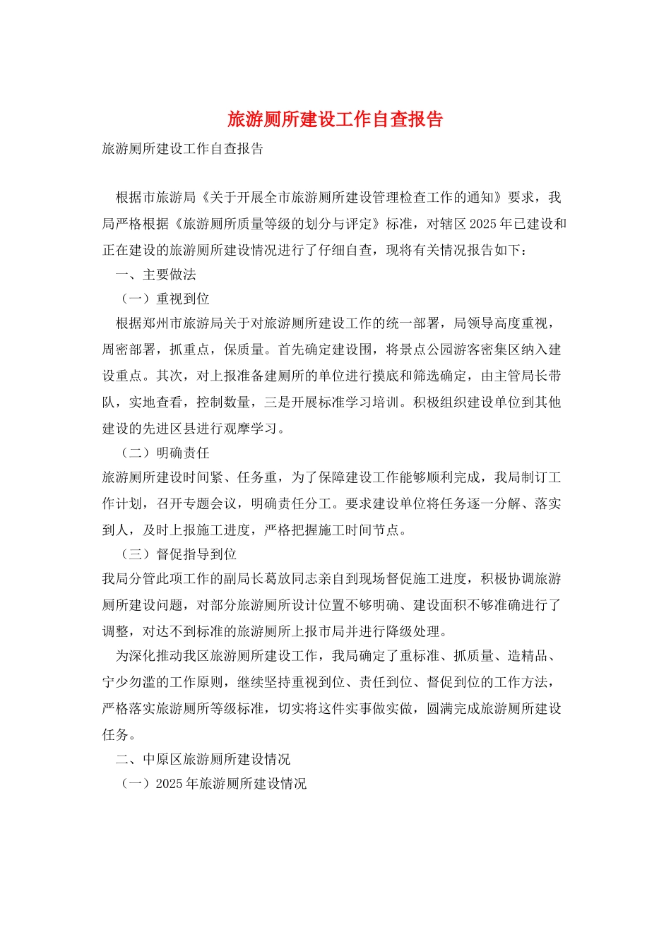 旅游厕所建设工作自查报告_第1页