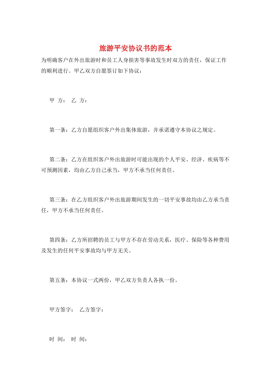 旅游安全协议书的范本_第1页