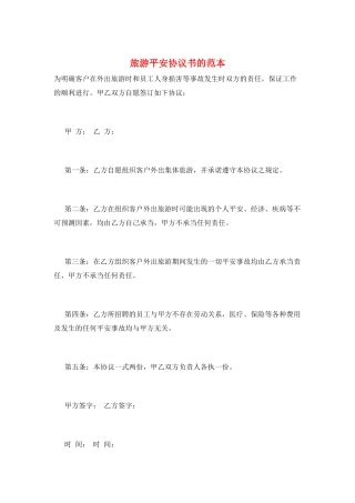 旅游安全协议书的范本