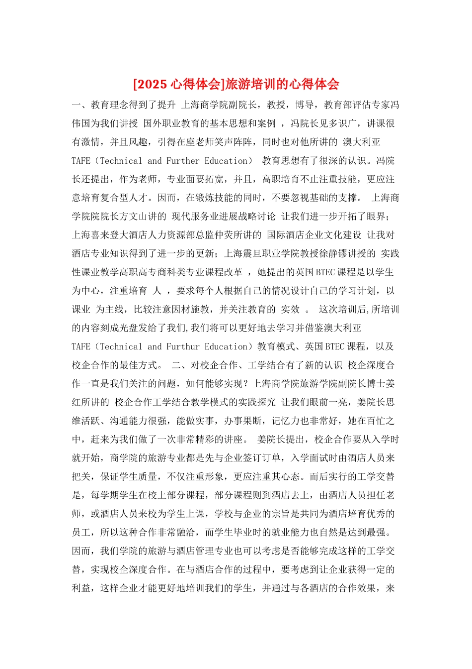 旅游培训的心得体会_第1页