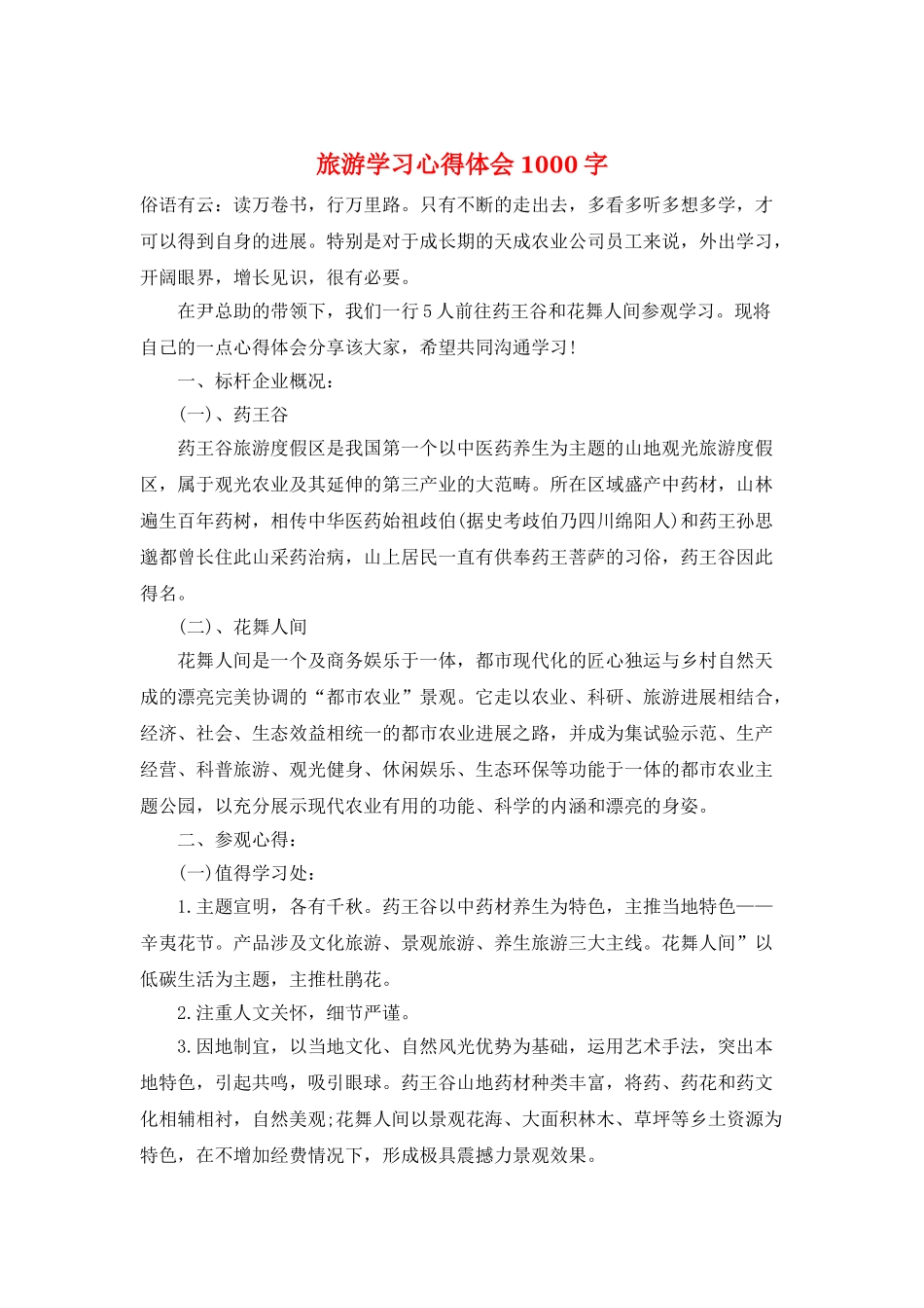 旅游学习心得体会1000字_第1页