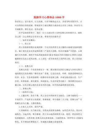旅游学习心得体会1000字