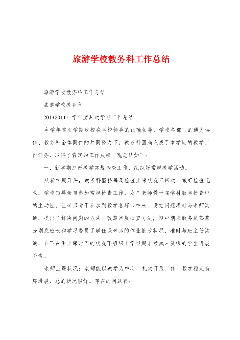 旅游学校教务科工作总结_第1页