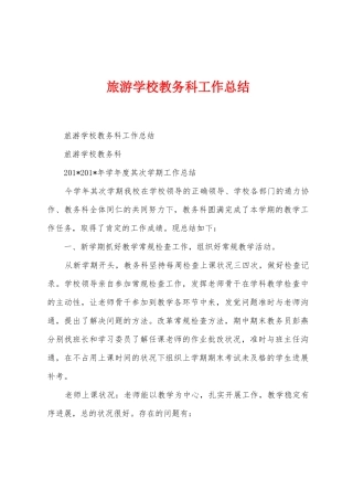 旅游学校教务科工作总结