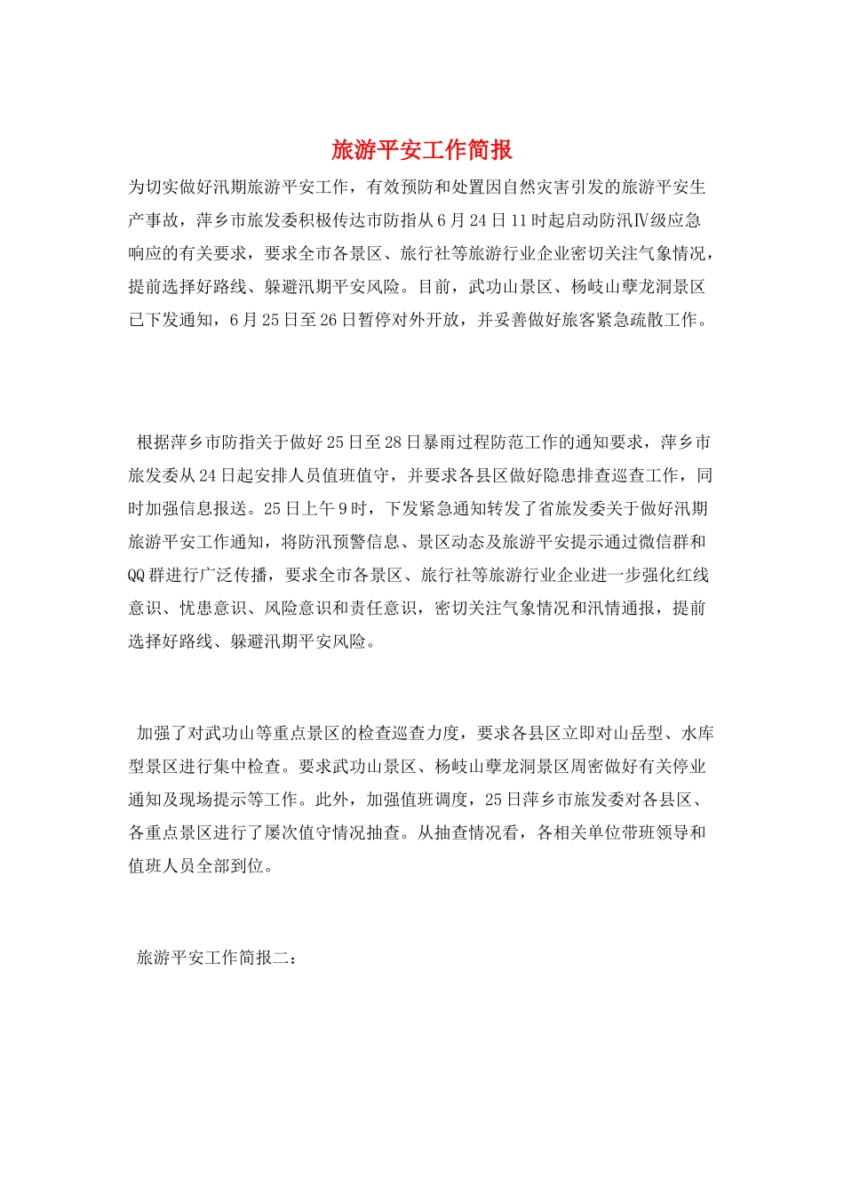 旅游安全工作简报_第1页