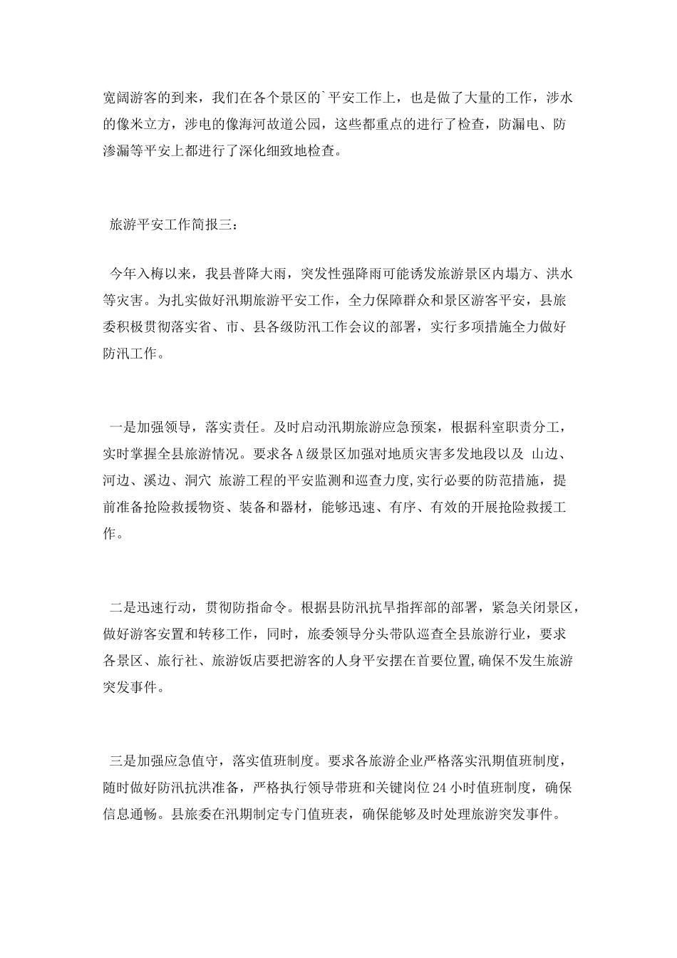 旅游安全工作简报_第3页