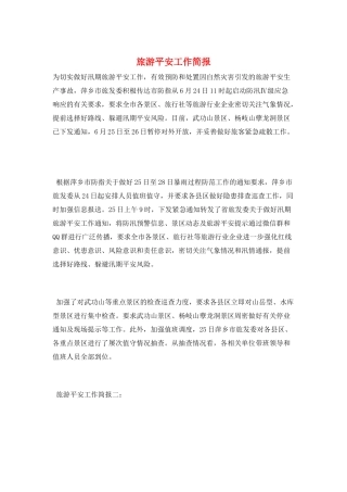 旅游安全工作简报